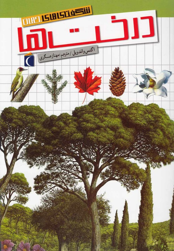 کتاب شگفتی های جهان درخت ها محراب قلم
