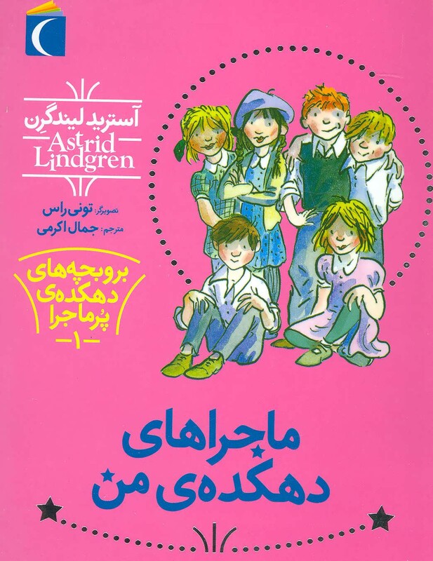 کتاب بروبچه های دهکده پرماجرا 1 اثر آسترید لیندگرن