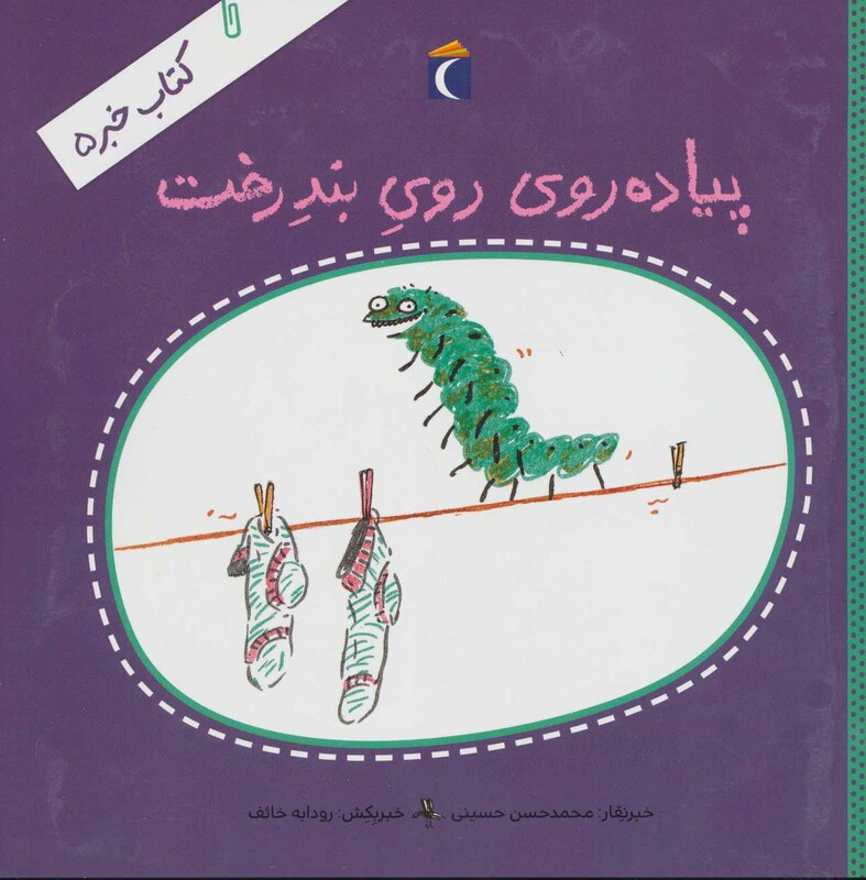 کتاب خبر 5 اثر محمدحسن حسینی