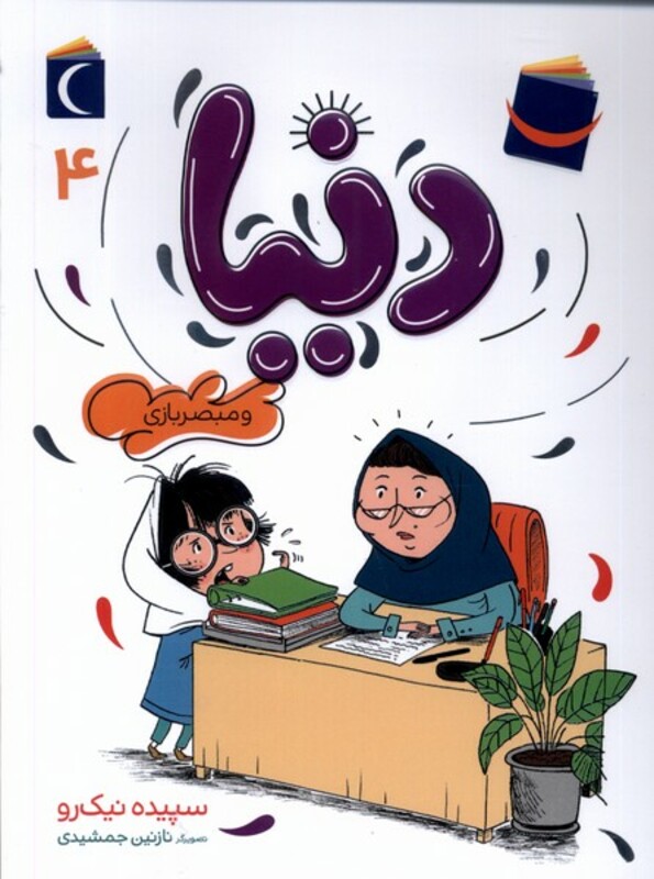 کتاب دنیا و مبصر بازی 4 محراب قلم