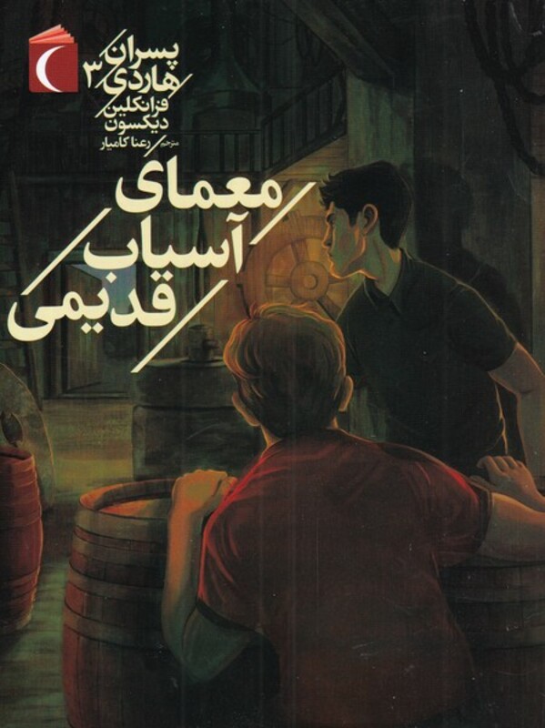 کتاب معمای آسیاب قدیمی از پسران هاردی 3