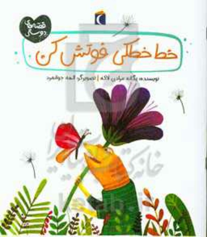 کتاب خط خطکی فوتش کن اثر یگانه مرادی لاکه