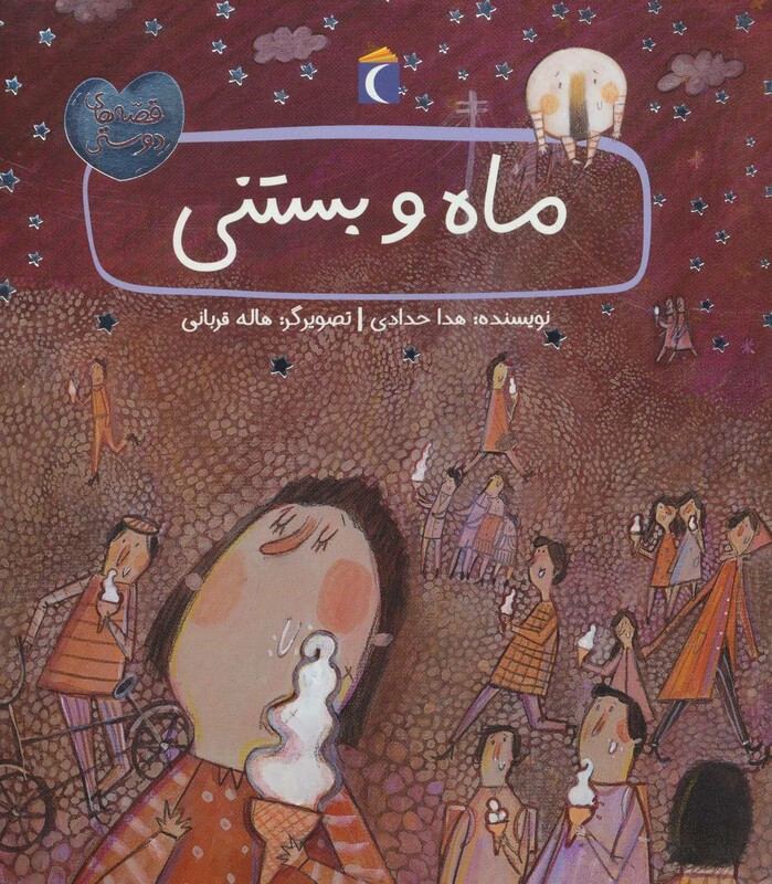 کتاب ماه و بستنی اثر هدا حدادی