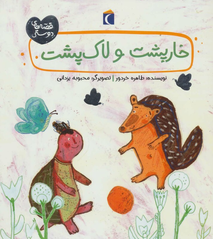 کتاب خارپشت و لاک پشت اثر طاهره خردور