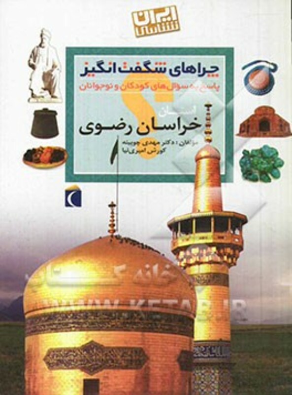 کتاب چراهای شگفت انگیز پاسخ به سوال های کودکان و نوجوانان خراسان رضوی