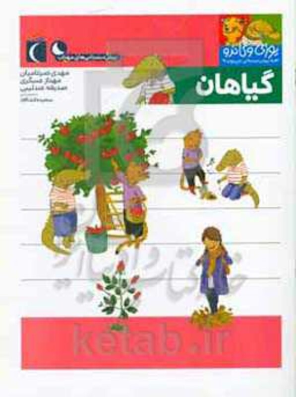 کتاب گیاهان یوزی و گاندو به پیش دبستانی می روند