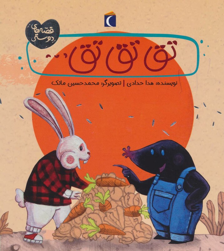 کتاب تق تق تق... اثر هدا حدادی