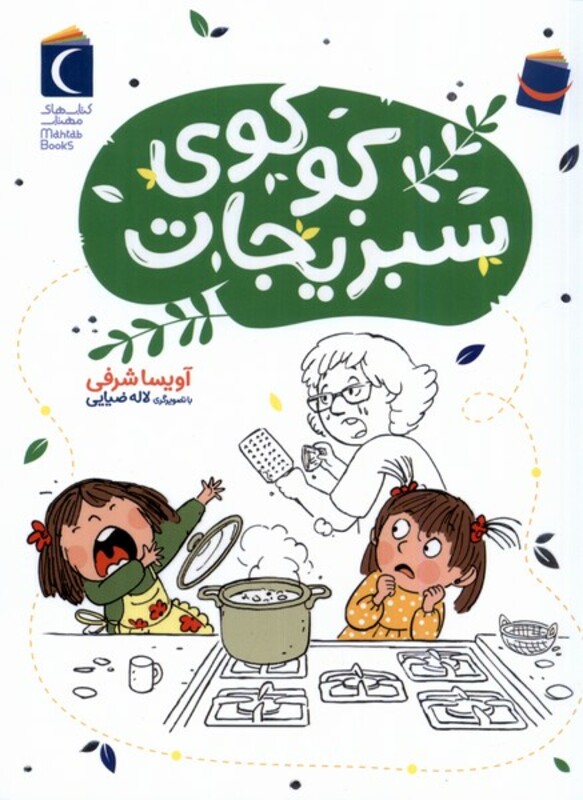 کتاب کوکوی سبزیجات محراب قلم