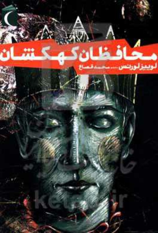 کتاب محافظان کهکشان اثر لوییز لورنس ترجمه محمد قصاع