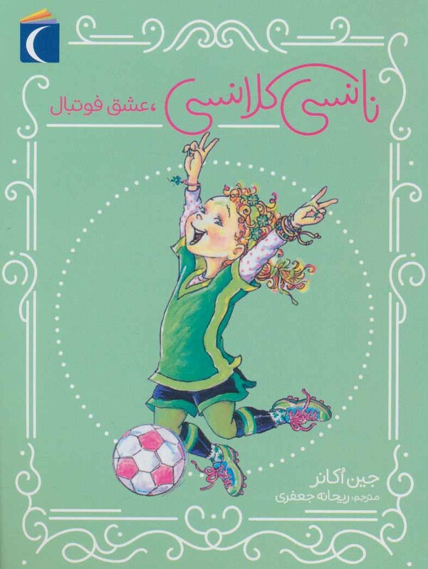 کتاب نانسی کلانسی عشق فوتبال اثر جین اکانر