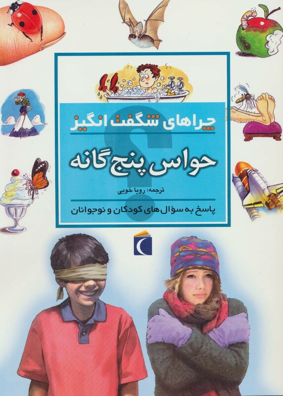 کتاب حواس پنج گانه از چراهای شگفت انگیز