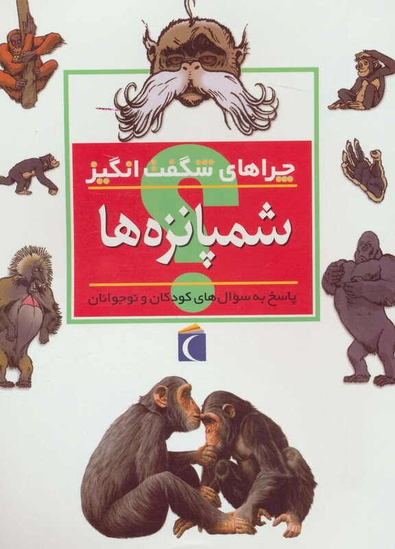 کتاب شمپانزه ها از چراهای شگفت انگیز
