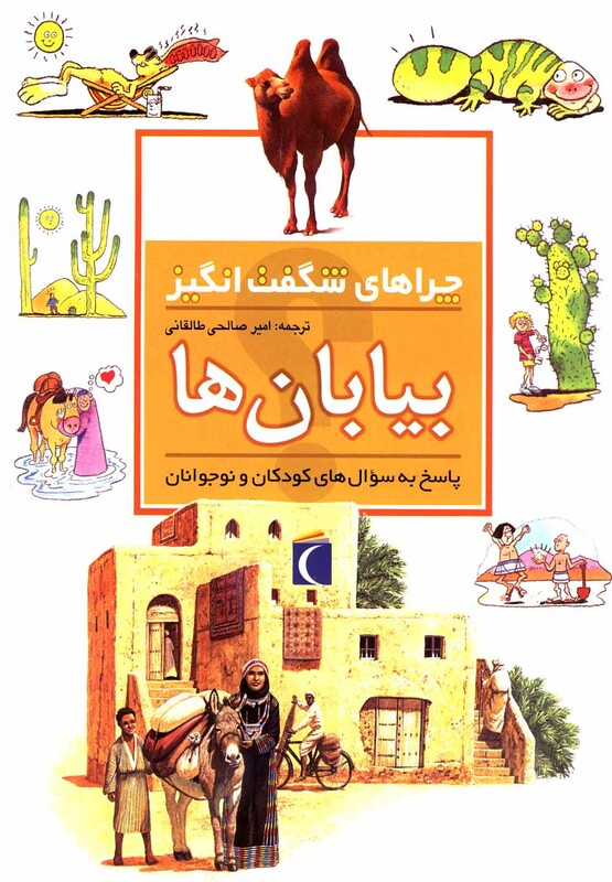 کتاب چراهای شگفت انگیز بیابان ها 183989