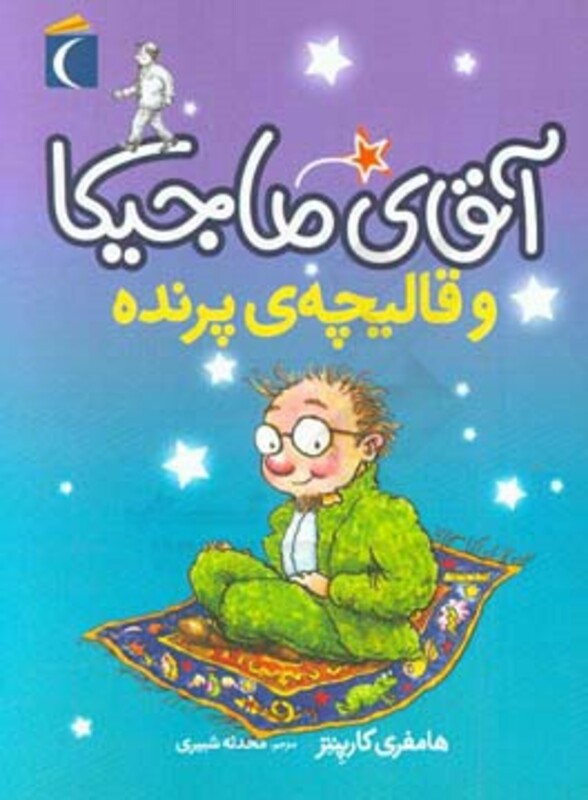 کتاب آقای ماجیکا 1 اثر هامفری کارپنتر ترجمه محدثه شبیری