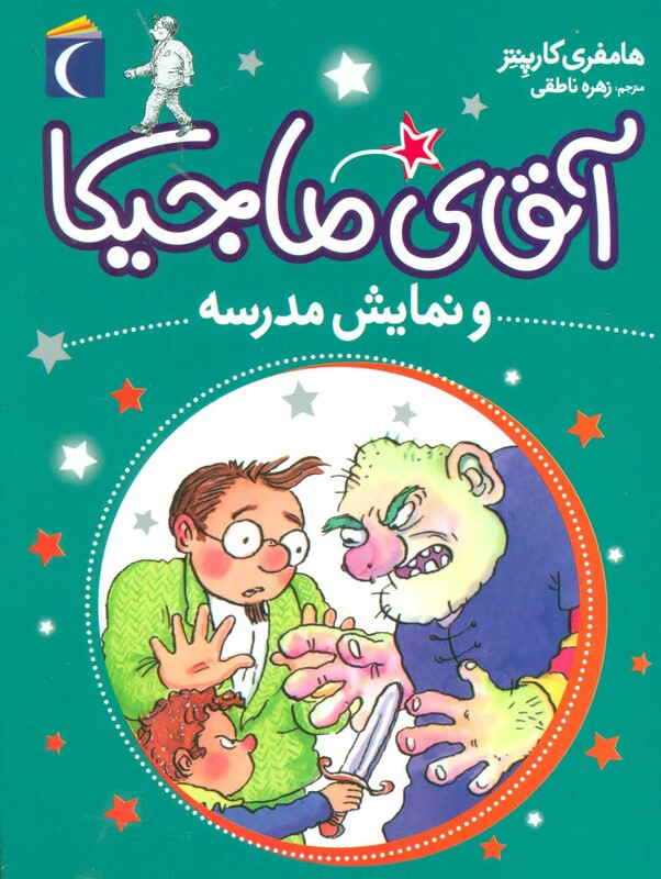 کتاب آقای ماجیکا10 اثر هامفری کارپنتر ترجمه زهره ناطقی