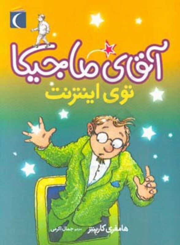 کتاب آقای ماجیکا13 اثر هامفری کارپنتر ترجمه جمال اکرمی