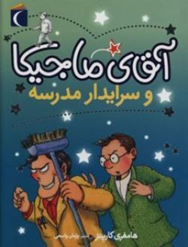 کتاب آقای ماجیکا و سرایدار مدرسه اثر هامفری کارپنتر