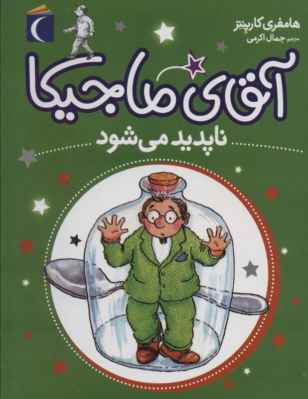 کتاب آقای ماجیکا14 اثر هامفری کارپنتر ترجمه جمال اکرمی