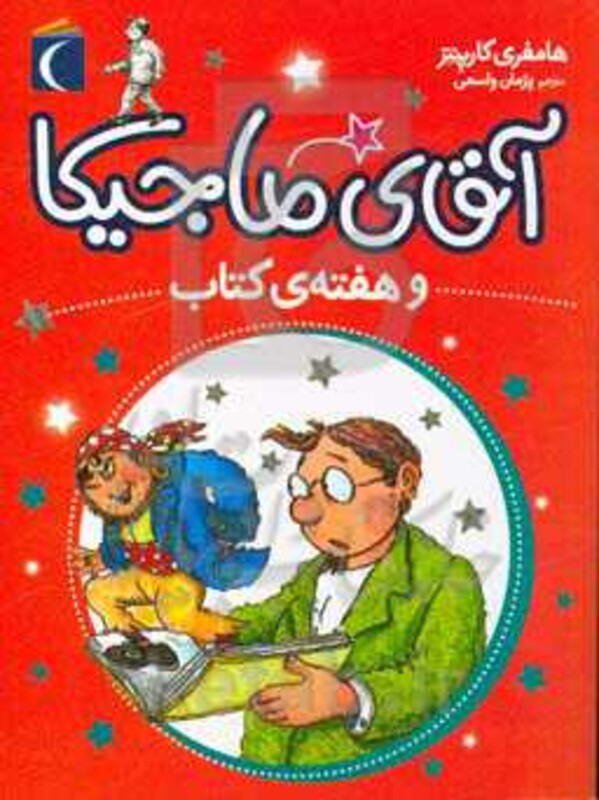 کتاب آقای ماجیکا 7 اثر هامفری کارپنتر ترجمه پژمان واسعی