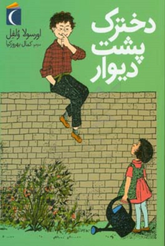 کتاب دخترک پشت دیوار اثر اورسولا ولفل