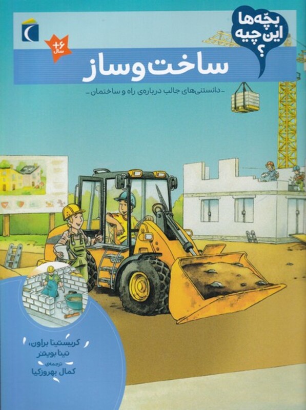 کتاب ساخت و ساز از بچه ها این چیه اثر کریستینا براون