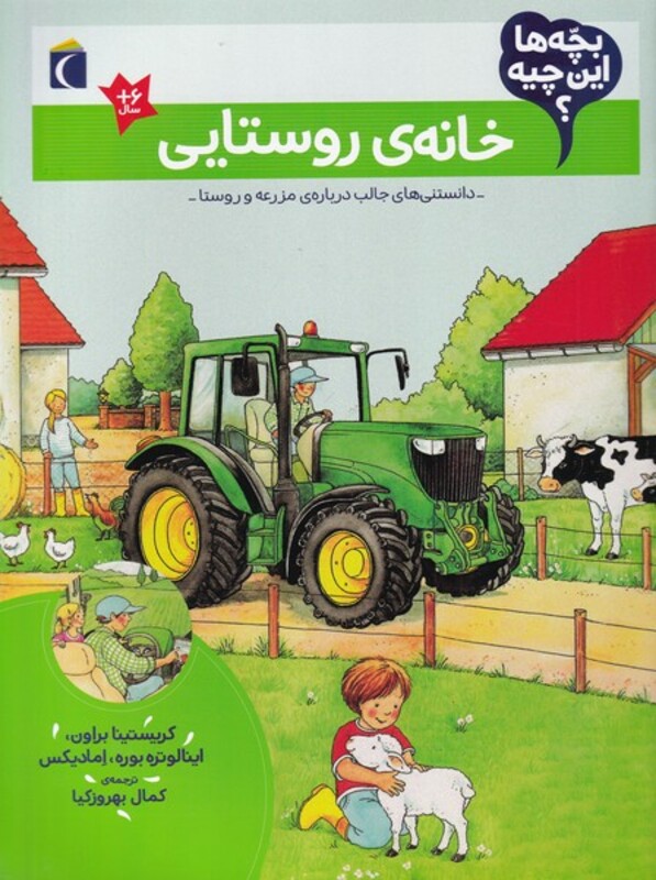 کتاب خانه روستایی از بچه ها این چیه اثر کریستینا براون