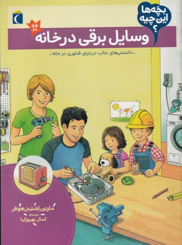 کتاب وسایل برقی در خانه از بچه ها این چیه