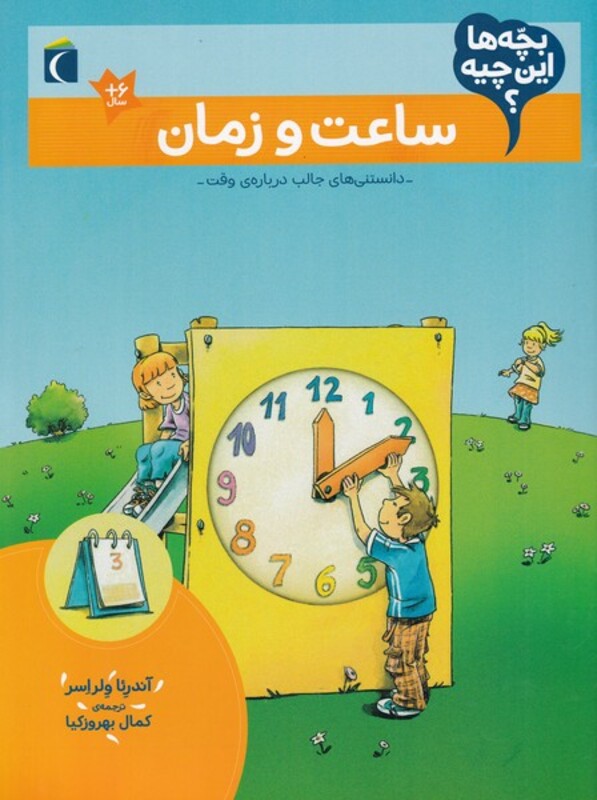 کتاب ساعت و زمان از بچه ها این چیه