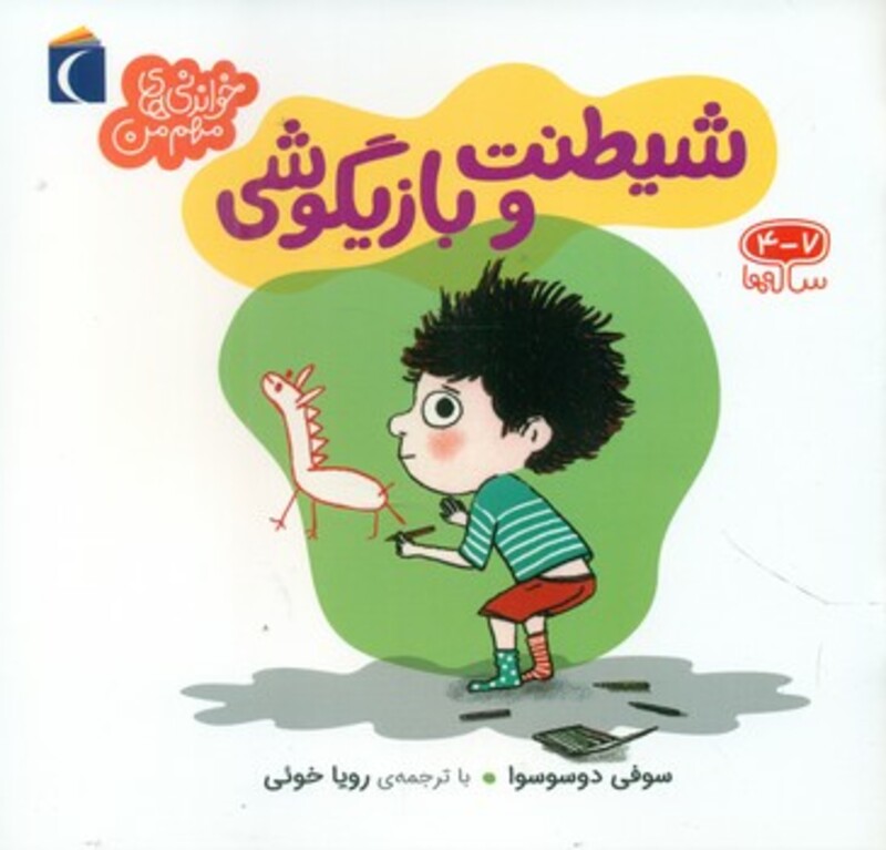 کتاب شیطنت و بازیگوشی اثر سوفی دوسوسوا ترجمه رویا خوئی