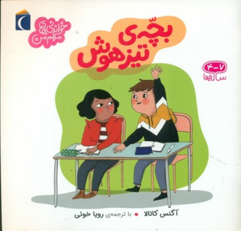 کتاب بچه تیزهوش اثر آگنس کاتالا ترجمه رویا خوئی