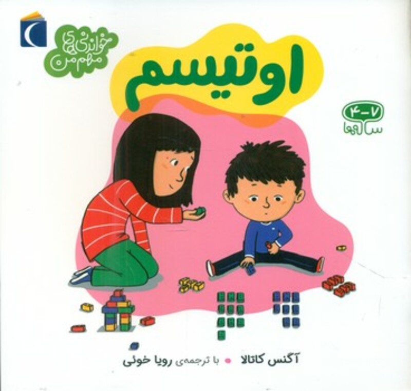 کتاب اوتیسم نشر محراب قلم اثر آگنس کاتالا