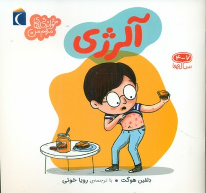 کتاب آلرژی نشر محراب قلم اثر دلفین هوگت ترجمه رویا خوئی