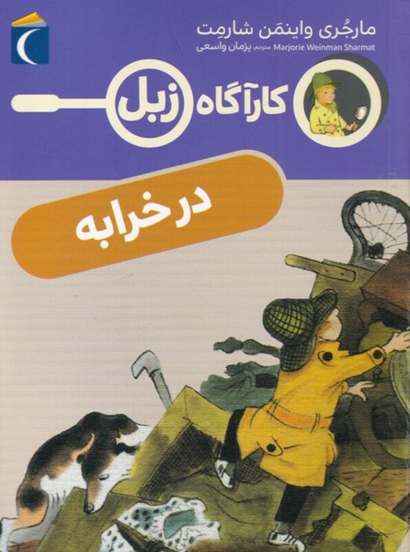 کتاب کارآگاه زبل در خرابه اثر مارجری واینمن شارمت