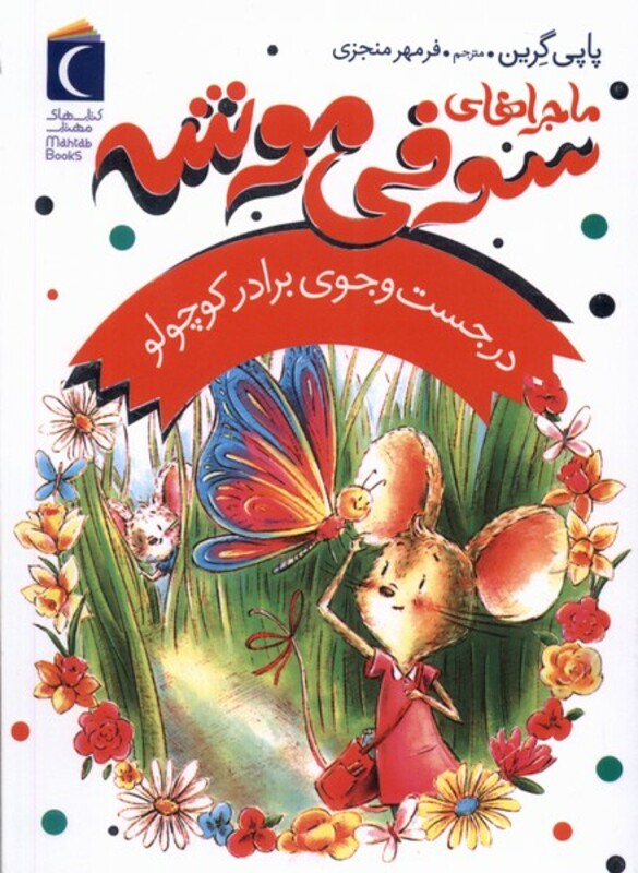 کتاب ماجراهای سوفی موشه 4 درجست وجوی برادر محراب قلم