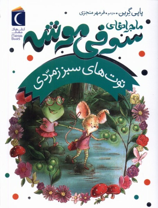 کتاب ماجراهای سوفی موشه 2 توت های سبز محراب قلم