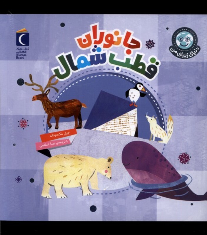 کتاب دنیای زیبای من جانوران قطب شمال محراب قلم