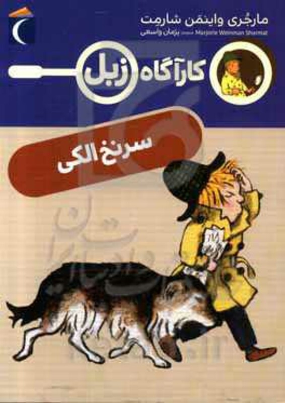 کتاب سرنخ الکی اثر مارجری واینمن شارمت