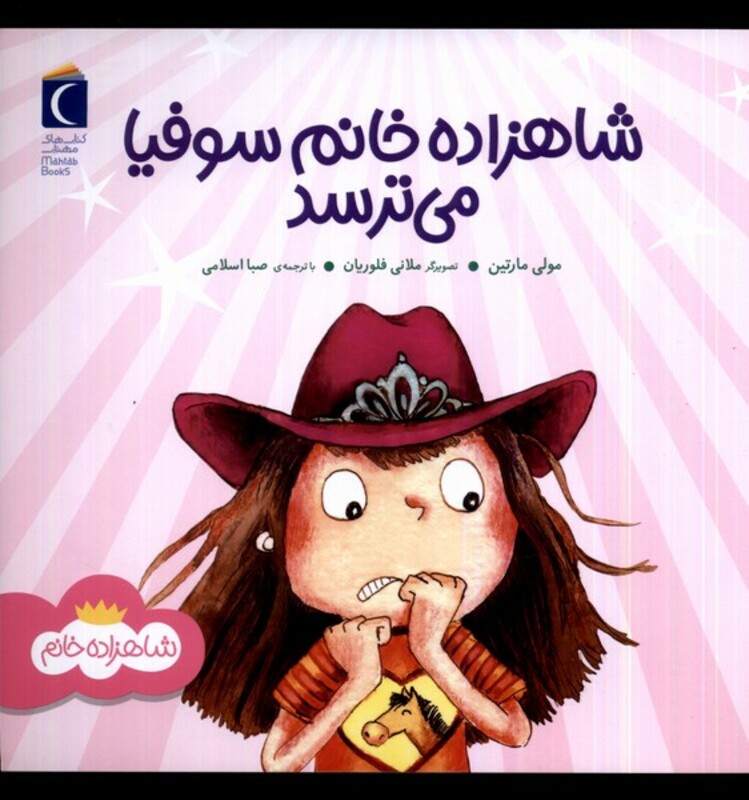 کتاب شاهزاده خانم سوفیا می ترسد محراب قلم