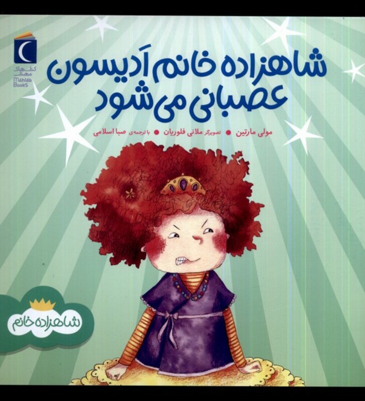 کتاب شاهزاده خانم ادیسون عصبانی می شود محراب قلم