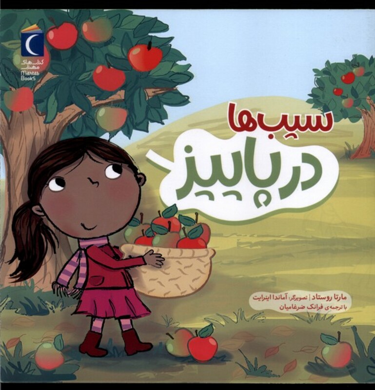 کتاب سیب ها در پاییز محراب قلم اثر مارتا روستاد