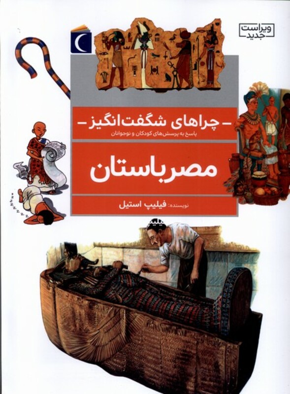 کتاب چراهای شگفت انگیز مصرباستان محراب قلم