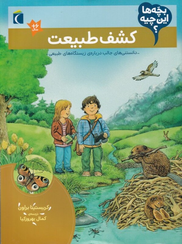 کتاب کشف طبیعت از بچه ها این چیه اثر کریستینا براون