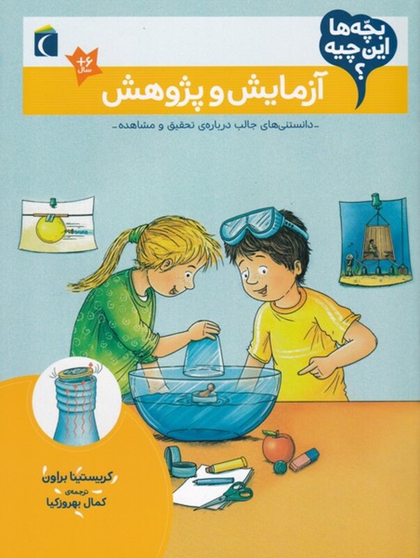 کتاب آزمایش و پژوهش از بچه ها این چیه