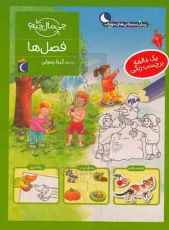 کتاب فصل ها چی مال چیه اثر سابینه اسچوک