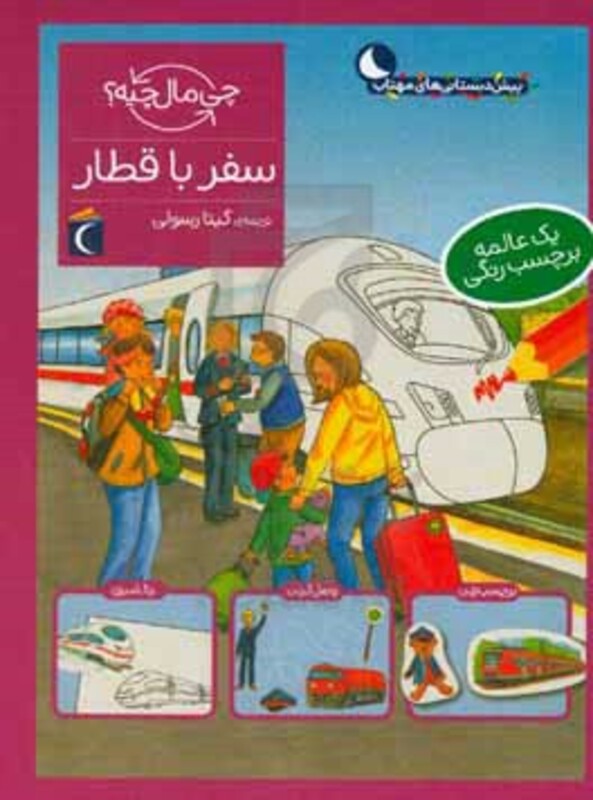 کتاب سفر با قطار اثر تاتیانا مارتی ترجمه گیتا رسولی