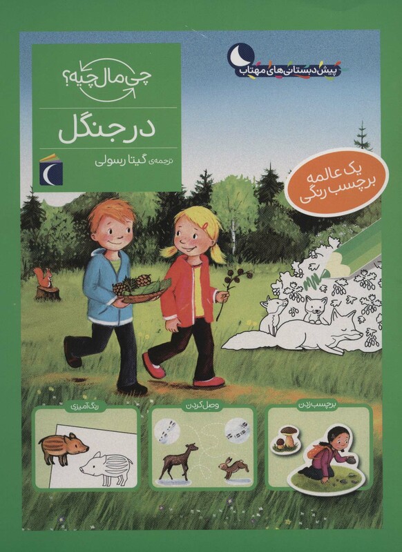 کتاب در جنگل نشر محراب قلم اثر آی دا ونزل