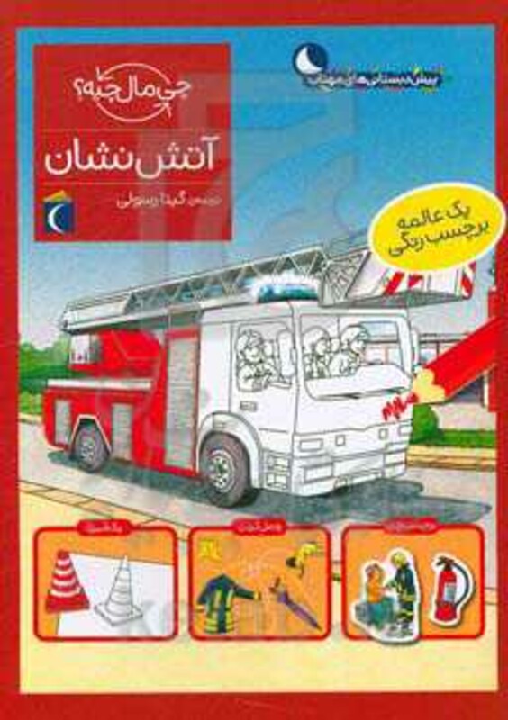 کتاب آتش نشان اثر جولیا میر ترجمه گیتا رسولی