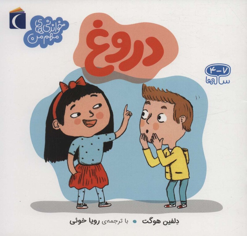 کتاب دروغ نشر محراب قلم اثر دلفین هوگت ترجمه رویا خوئی