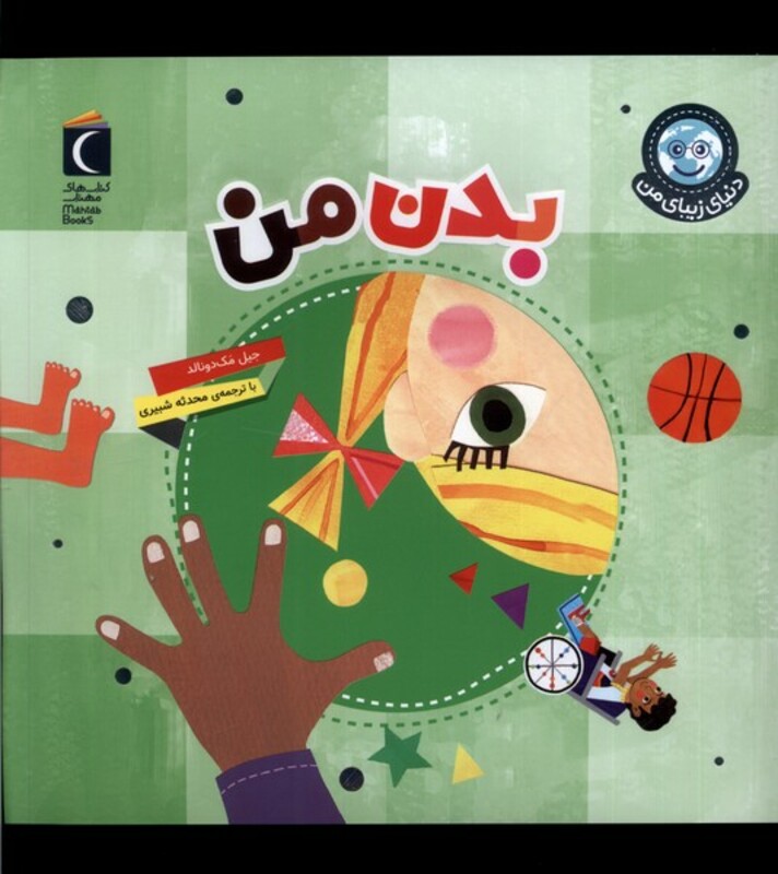 کتاب دنیای زیبای من بدن من محراب قلم اثر جیل مک دونالد