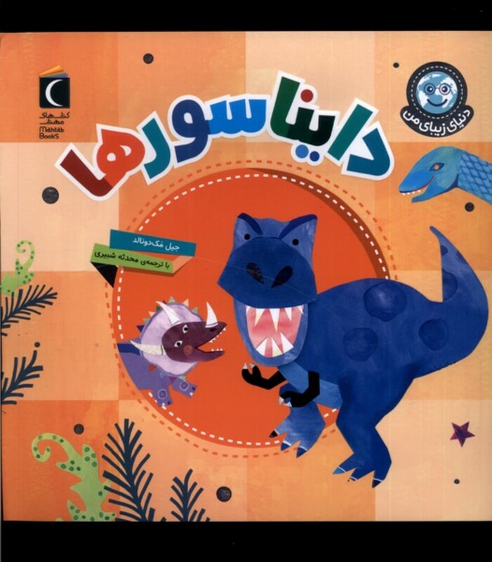 کتاب دنیای زیبای من دایناسورها محراب قلم